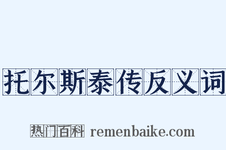 托尔斯泰传反义词是什么意思的图片